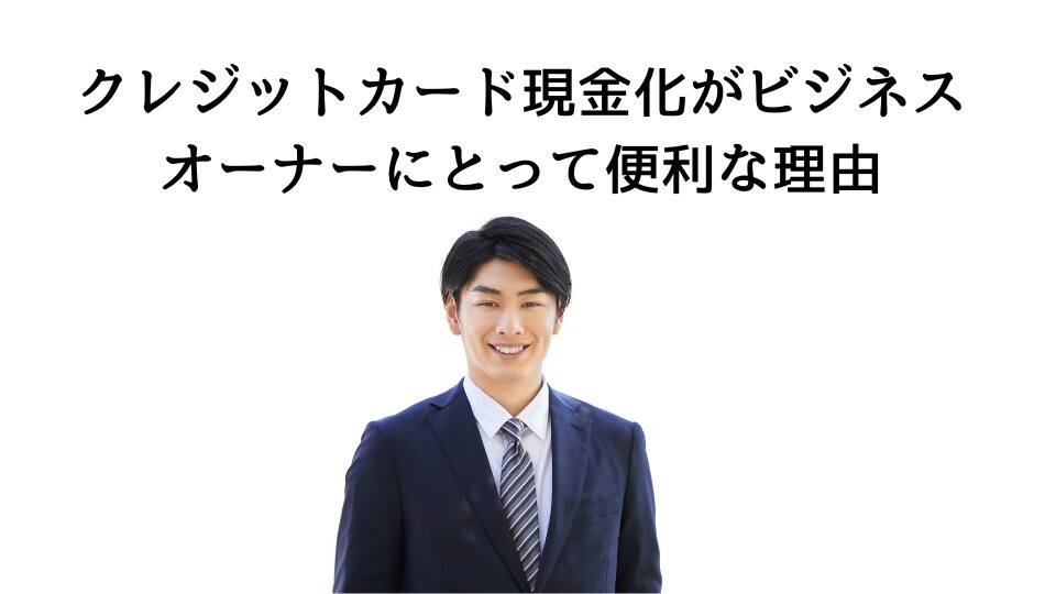 クレジットカード現金化がビジネスオーナーにとって便利な理由