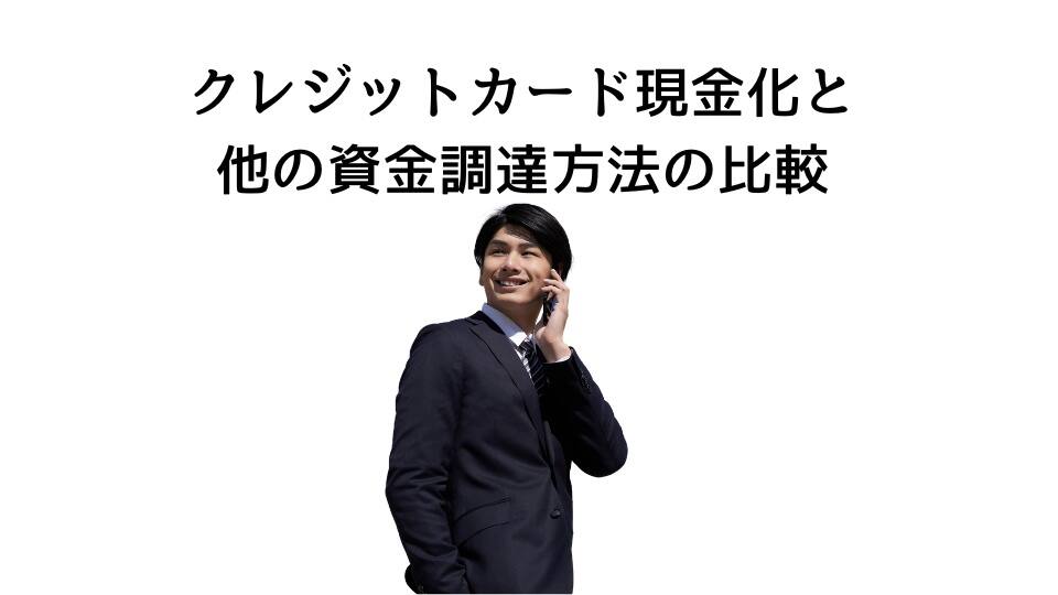 クレジットカード現金化と他の資金調達方法の比較