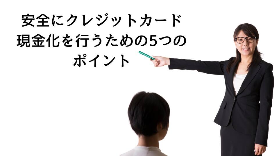 安全にクレジットカード現金化を行うための5つのポイント