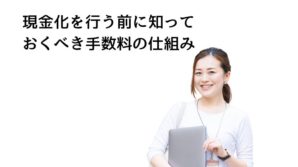 現金化を行う前に知っておくべき手数料の仕組み