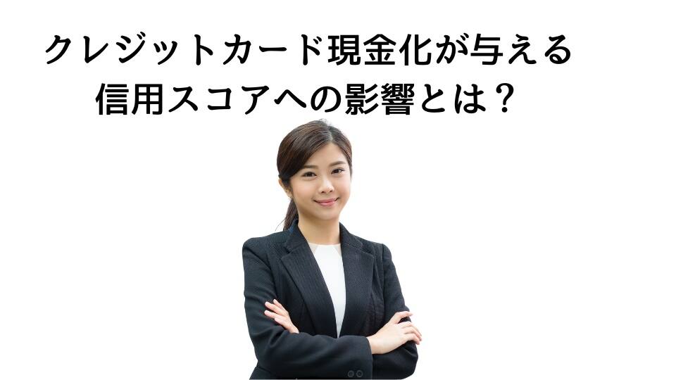 クレジットカード現金化が与える信用スコアへの影響とは？